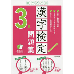 書き込み式漢字検定３級問題集　〔２０２１〕