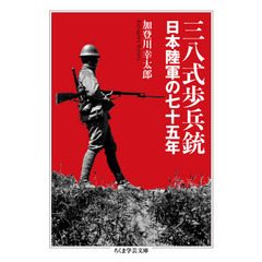 三八式歩兵銃　日本陸軍の七十五年