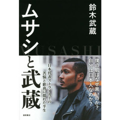 ムサシと武蔵
