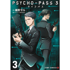 ＰＳＹＣＨＯ－ＰＡＳＳ　サイコパス　３　３