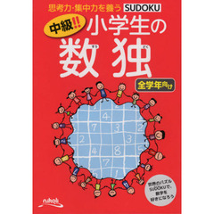 中級！！小学生の数独　思考力・集中力を養う　全学年向け