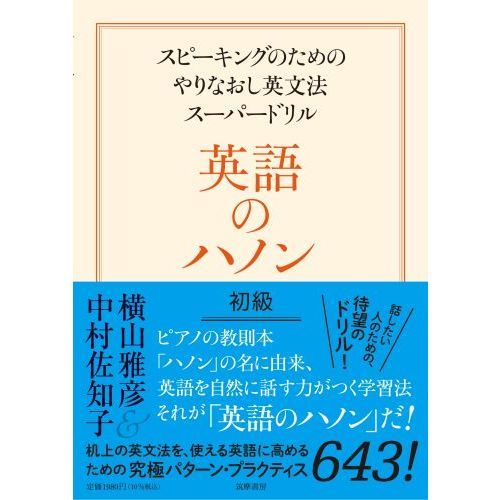 英語のハノン スピーキングのためのやりなおし英文法スーパードリル 初級 通販｜セブンネットショッピング