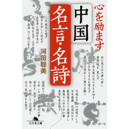 心を励ます中国名言・名詩 通販｜セブンネットショッピング