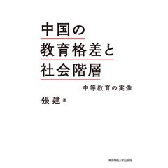 中国の教育格差と社会階層　中等教育の実像