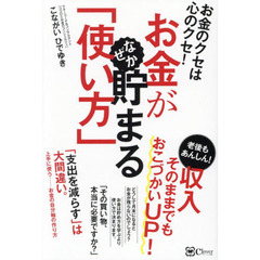 お金がなぜか貯まる「使い方」　お金のクセは心のクセ！