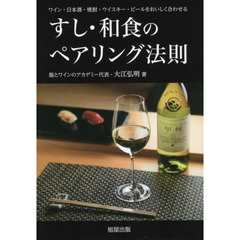 すし・和食のペアリング法則　ワイン・日本酒・焼酎・ウイスキー・ビールをおいしく合わせる