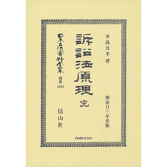 日本立法資料全集　別巻１２９５　復刻版　訴訟法原理