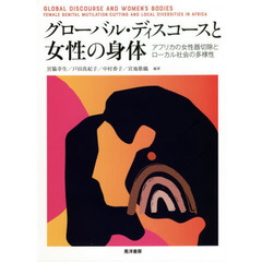 グローバル・ディスコースと女性の身体　アフリカの女性器切除とローカル社会の多様性