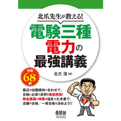 北爪先生が教える！電験三種電力の最強講義