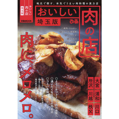 おいしい肉の店　埼玉版