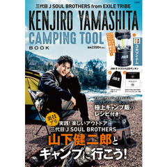 三代目 J SOUL BROTHERS from EXILE TRIBE KENJIRO YAMASHITA CAMPING TOOL BOOK