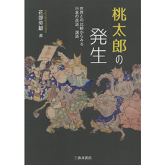 桃太郎の発生　世界との比較からみる日本の昔話、説話