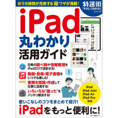 ｉＰａｄ丸わかり活用ガイド