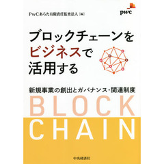 ブロックチェーンをビジネスで活用する　新規事業の創出とガバナンス・関連制度