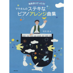 発表会にぴったり！マサさんのステキなピアノアレンジ曲集