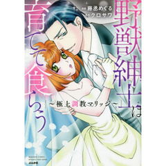 野獣紳士は育てて食らう～極上調教マリッジ～