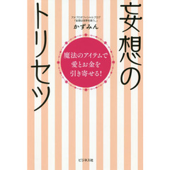 妄想のトリセツ　魔法のアイテムで愛とお金を引き寄せる！