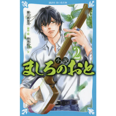 小説ましろのおと　２