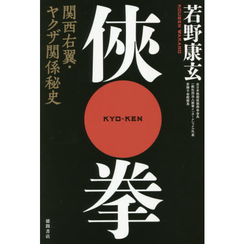 任侠大百科 日本任侠研究会編 【仁侠大百科】ヤクザ テキヤ 極道