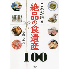 日本が誇る絶品の食遺産１００