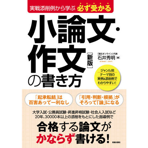 必ず受かる小論文・作文の書き方 実戦添削例から学ぶ 新版 通販｜セブンネットショッピング