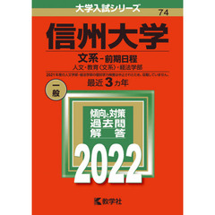 信州大学　文系－前期日程　人文・教育〈文系〉・経法学部　２０２２年版