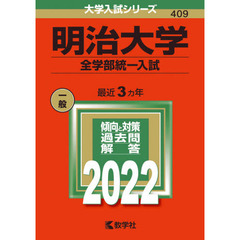 明治大学　全学部統一入試　２０２２年版