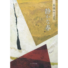 静かな春　長嶺キミ詩集