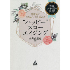 “ハッピー”スローエイジング　美容外科医が実践！健康的に、自分らしく年を重ねる