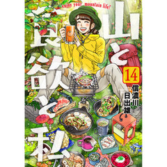 山と食欲と私　　１４