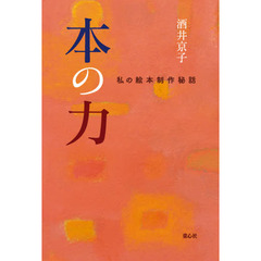 本の力　私の絵本制作秘話