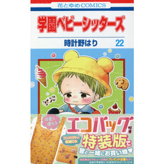 学園ベビーシッターズ　　２２　特装版