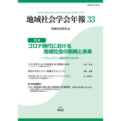 地域社会学会年報　３３　コロナ時代における地域社会の断絶と未来　『コミュニティ』は維持されるのか