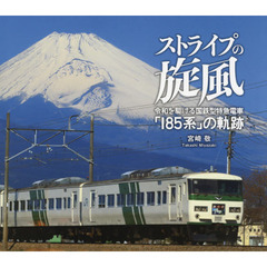 ストライプの旋風　令和を駆ける国鉄型特急電車「１８５系」の軌跡　宮崎敬写真集