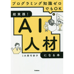 超実践！ＡＩ人材になる本　プログラミング知識ゼロでもＯＫ