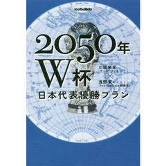 ２０５０年Ｗ杯日本代表優勝プラン