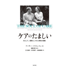 ケアのたましい　夫として、医師としての人間性の涵養