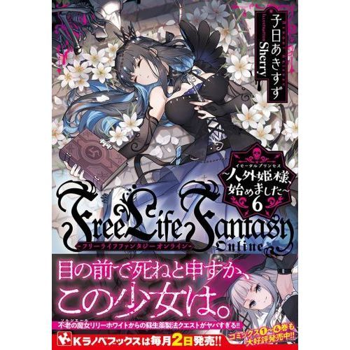 小説「Free Life Fantasy Online ～人外姫様…」全9冊 ラノベ文庫｜Free Life Fantasy Online ～人外姫様、始めました