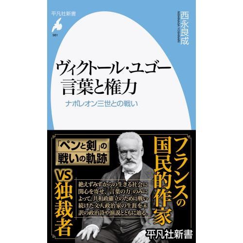 ヴィクトール・ユゴー言葉と権力　ナポレオン三世との戦い