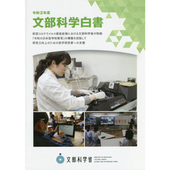 文部科学白書　令和２年度　新型コロナウイルス感染症禍における文部科学省の取組「令和の日本型学校教育」の構築を目指して研究力向上のための若手研究者への支援