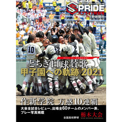 とちぎ白球賛歌甲子園への軌跡２０２１