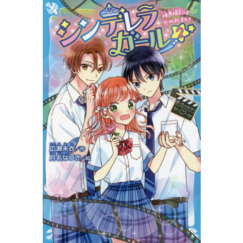 シンデレラガール ２ 映画撮影は恋のはじまり 通販 セブンネットショッピング