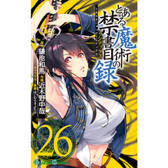 とある魔術の禁書目録（インデックス）　２６