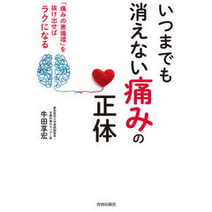 いつまでも消えない「痛み」の正体　「痛みの悪循環」を抜け出せばラクになる