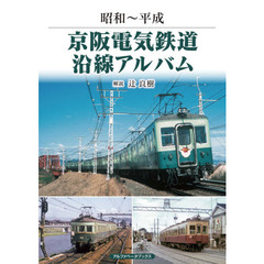 京阪電気鉄道沿線アルバム　昭和～平成