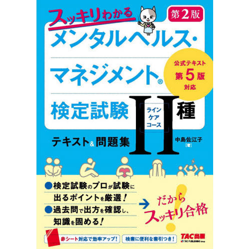 スッキリわかるメンタルヘルス・マネジメント検定試験２種ラインケア