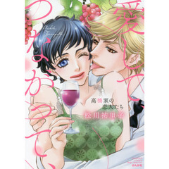 愛して、つながって、高橋家の恋人たち