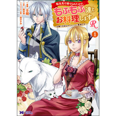 転生先で捨てられたので、もふもふ達とお料理しますＲ　お飾り王妃はマイペースに最強です　１