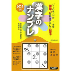 漢字のナンプレ　パズルの達人が新しく考案　語彙力を鍛えて楽しく脳活！