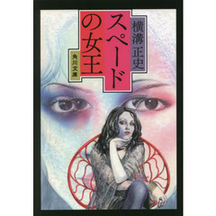 スペードの女王　改版